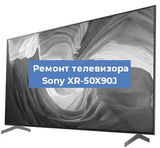 Замена экрана на телевизоре Sony XR-50X90J в Тюмени